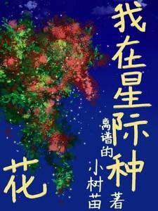 我在星际种菜全文免费