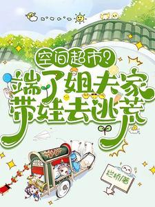 空间超市端了姐夫家带娃去逃荒
