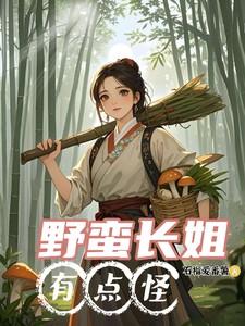 野蛮长姐有点怪慕七月动画