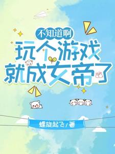 玩游戏却变成了萌娘笔趣阁