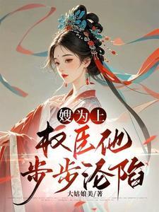 嫂嫂何以为妻推文