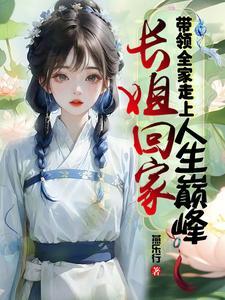 长姐当家免费阅读全文