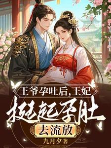 王妃孕吐晕倒的