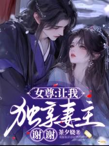 女尊之妻主独宠