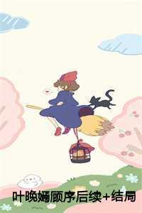 叶晚秋顾叶宸免费阅读