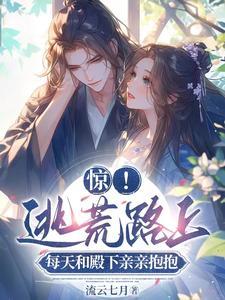 惊逃荒路上每天和殿下亲亲抱抱短剧免费观看