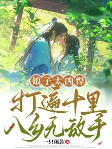 娘子太狂野免费阅读全文