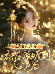 短命白月光后和反派h