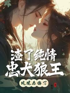 渣了纯情忠犬狼王凤凰后悔了轻行