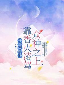 开局成神无敌的玄幻