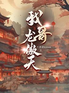 我哥龙傲天龙傲地