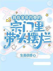 我在全员内卷的宗门里带头摆烂大师兄动漫图片