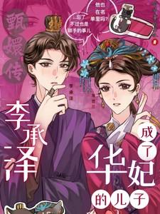 李承泽最后怎么样了