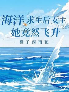 海洋求生女主文