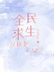 全民求生从抽奖开始