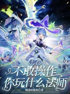 王者最不怕法师的英雄