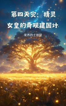 第四天灾精灵女皇奇观