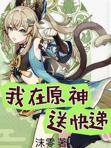 我在原神开宝箱在线阅读