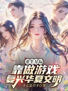 主角穿越星际重生华夏文化