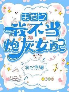 末世之我不当炮灰女配免费阅读蒋心悠