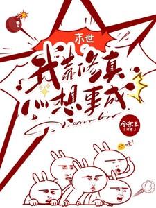 我靠修行火遍全世界