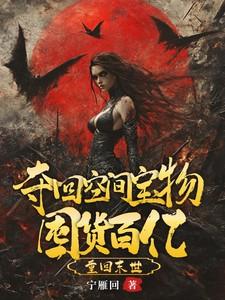 夺回空间宝物囤货百亿物资(女主林浅)