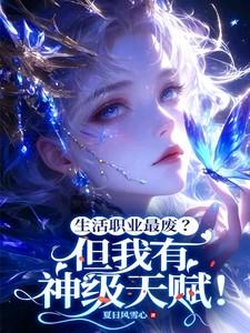 生活职业最废但我有神级天赋!