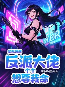 星际反派boss娘