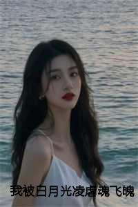 我被白月光的爸爸给s