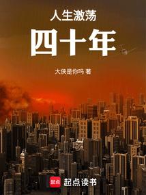 人生激荡四十年笔趣阁大侠