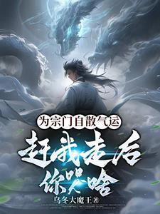 为宗门自散气运