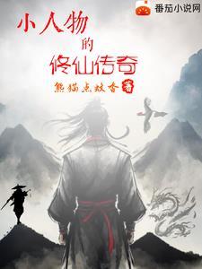 小人物苦苦挣扎的仙侠