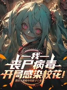 我被丧尸感染了