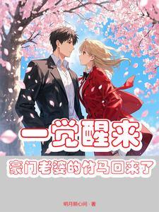 一觉醒来竹马变老婆txt