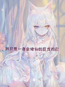 我只是一条会修仙的巨龙而已漫画高清版