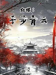 平步青对红楼梦的评价