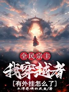 全民穿越者我有创世神模板