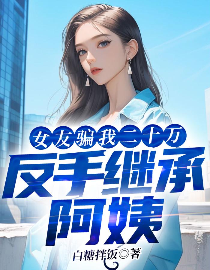 女朋友骗走他20多万