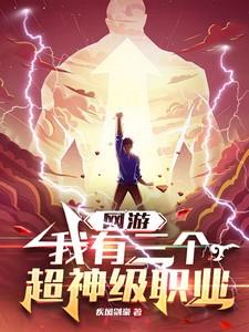 网游我有三个超神级职业