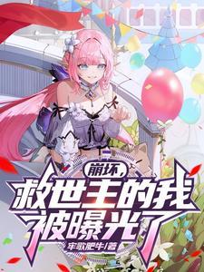 崩坏救世主全文阅读