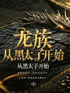 龙族从黑太子开始女主有哪些人