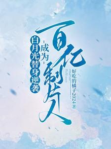 白月光替身梗