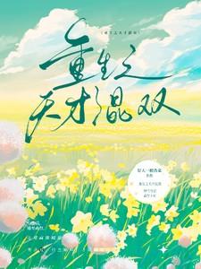 重生之天才狂女全文免费阅读无弹窗