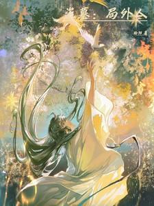 盗墓番外篇是什么意思