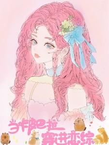 当卡皮巴拉穿越恋综