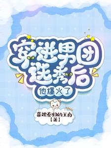 穿进男团选秀后他爆火了在线阅读全文