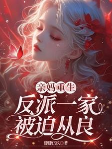 重生反派亲妈养崽日常