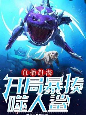 直播赶海开局暴揍噬人鲨TXT