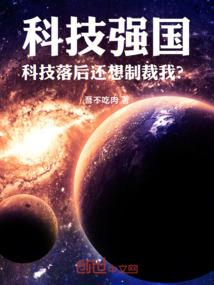 科技强国科技落后还想制裁我?