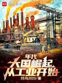 年代大国崛起从工业开始火鸟笔趣阁